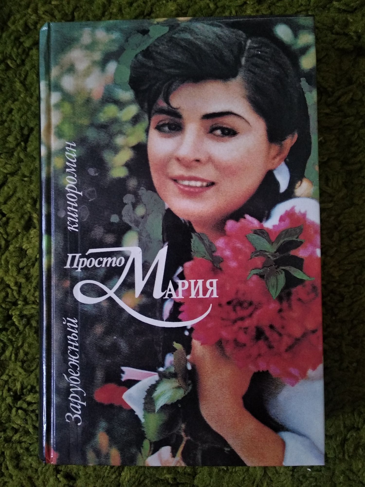 Кинобестселлеры Рэмбо Мег Спрут