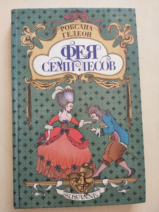 Роксана Гедеон, Фея семи лесов