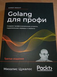 Golang для профи: 3-е изд., Цукалос Михалис