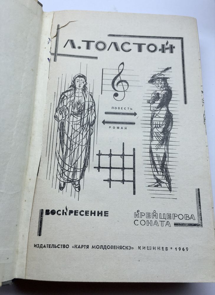 Л. Толстой «Воскресение» Кишинев 1969 г.