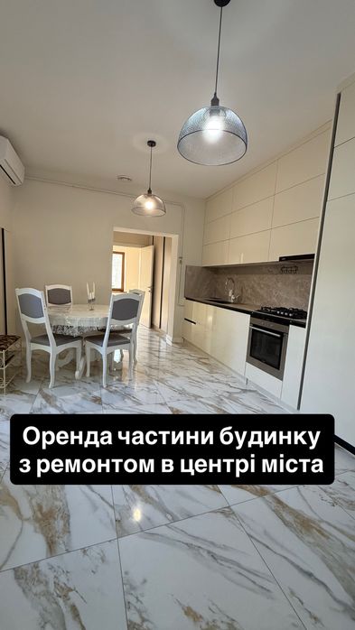 Оренда частини будинку в центрі міста