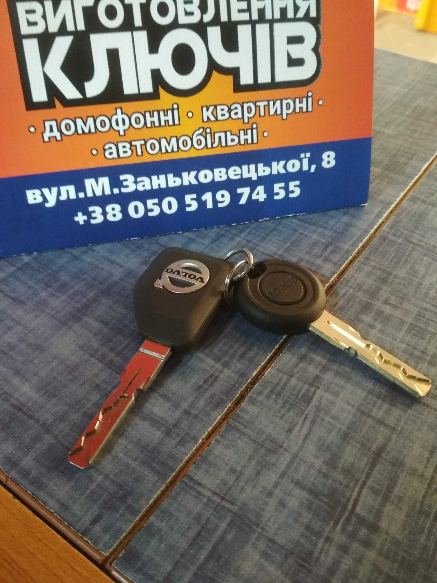 Виготвлення автомобільних та квартирних ключів.