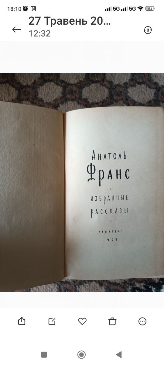 Книжка Анатоль Франс,, Избранные рассказы,1959