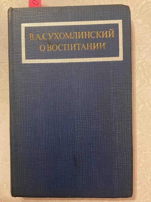 Сухомлинский В. А. О воспитании