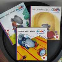 Дитячі книжки "Мико и Мимико" (3 шт., російською мовою) (кошти на ЗСУ)
