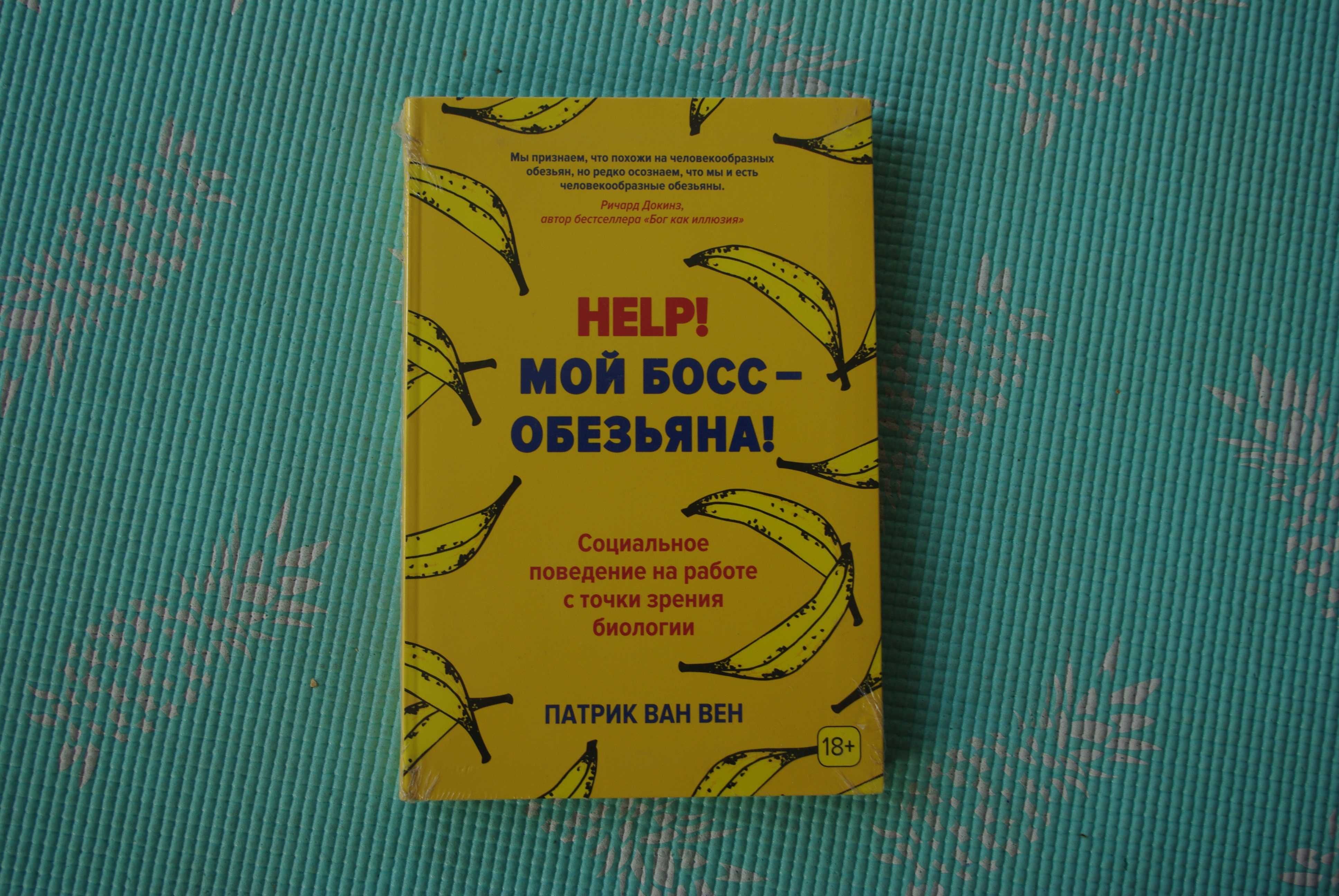 Help!Мой босс-обезьяна! Патрик ван Вен.