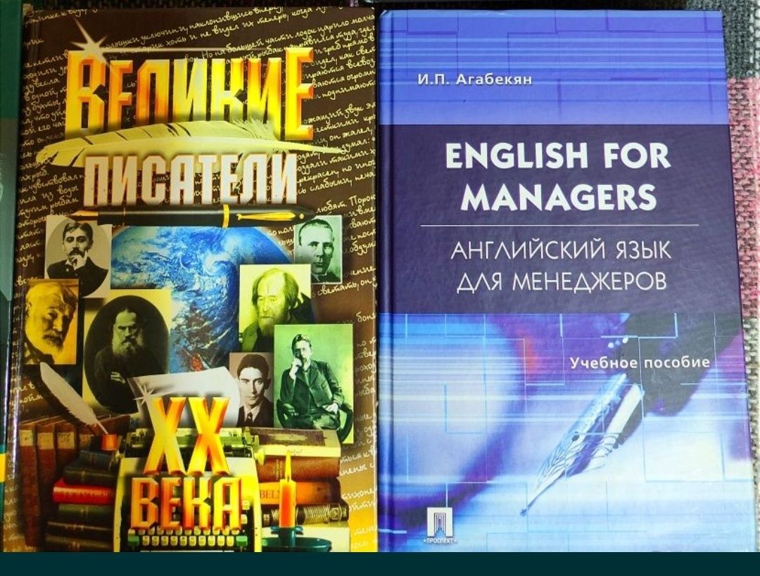 Книги,Великие писатели,английский для менеджеров