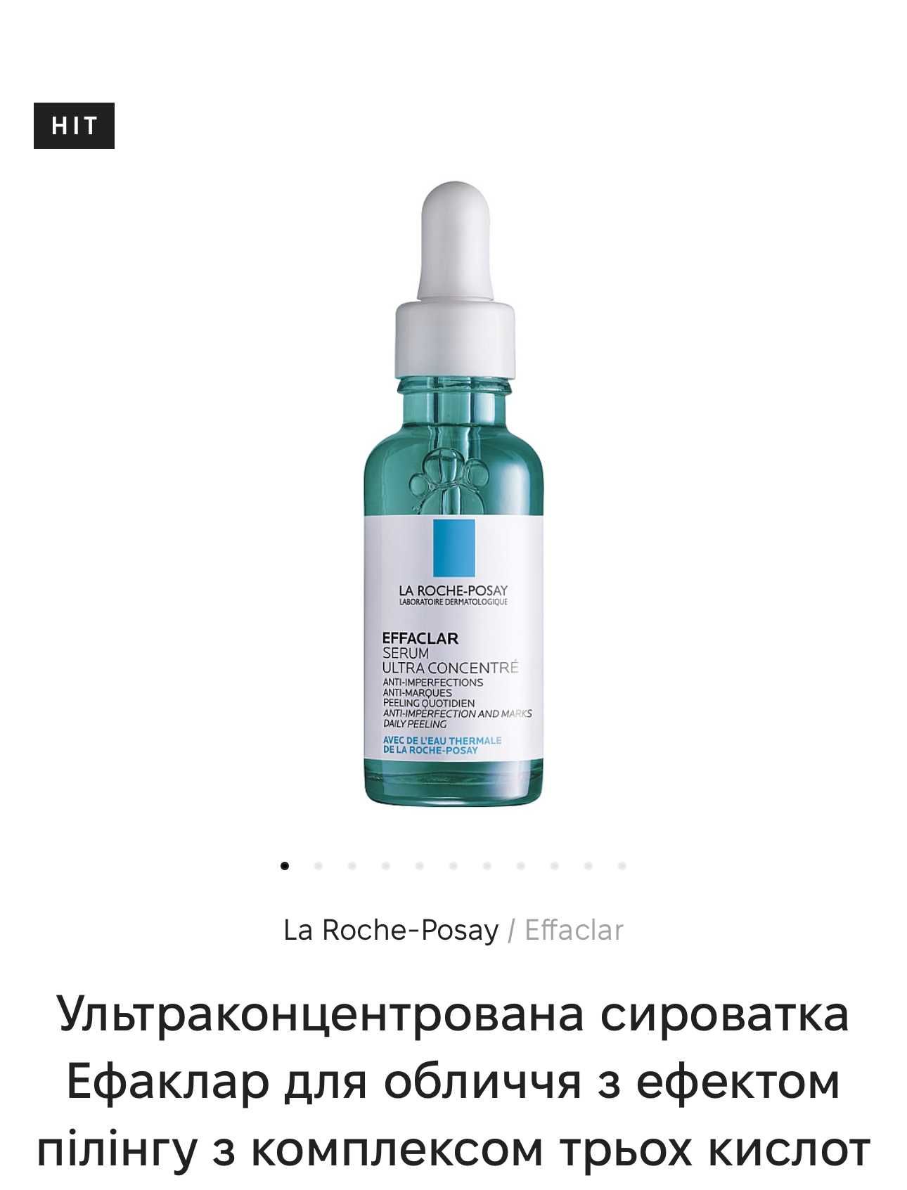 Сироватка La Roche Posay effaclar serum сыворотка НЕ КИТАЙ!!!