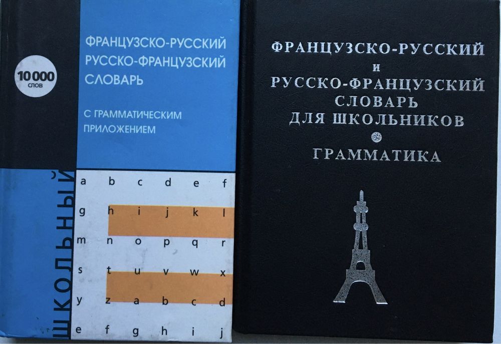 Изучение английского, словари: английские, французские