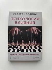 Книга «Психологія впливу»