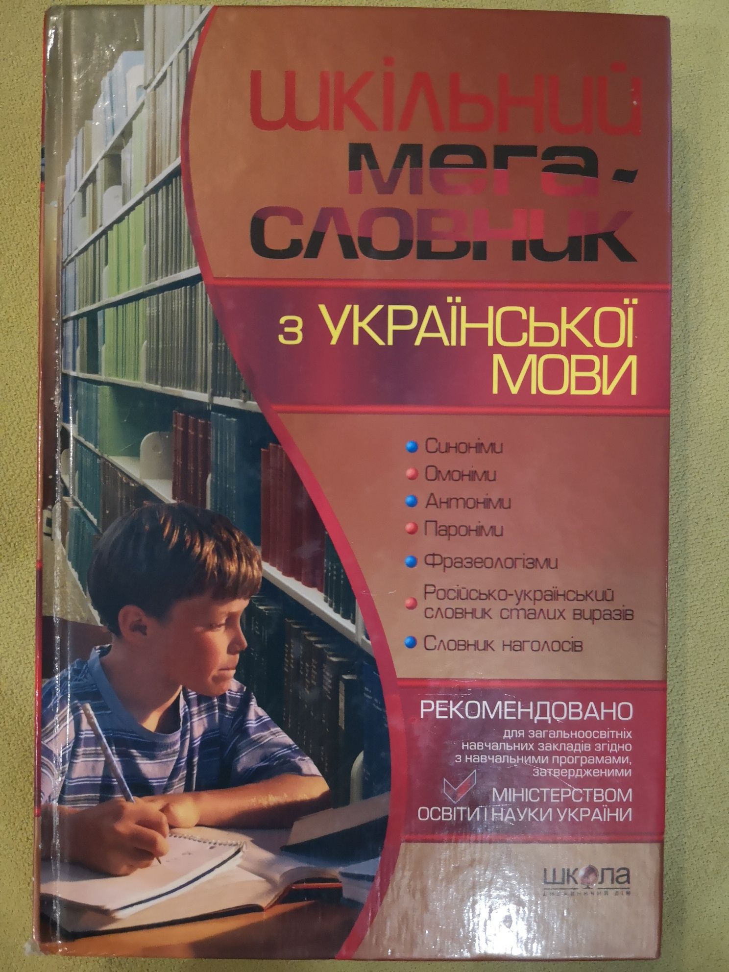 Шкільний мегасловник з української мови