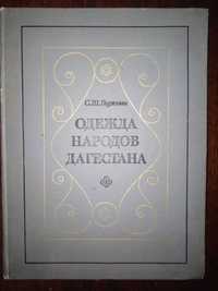 Книга "Одежда народов Дагестана"