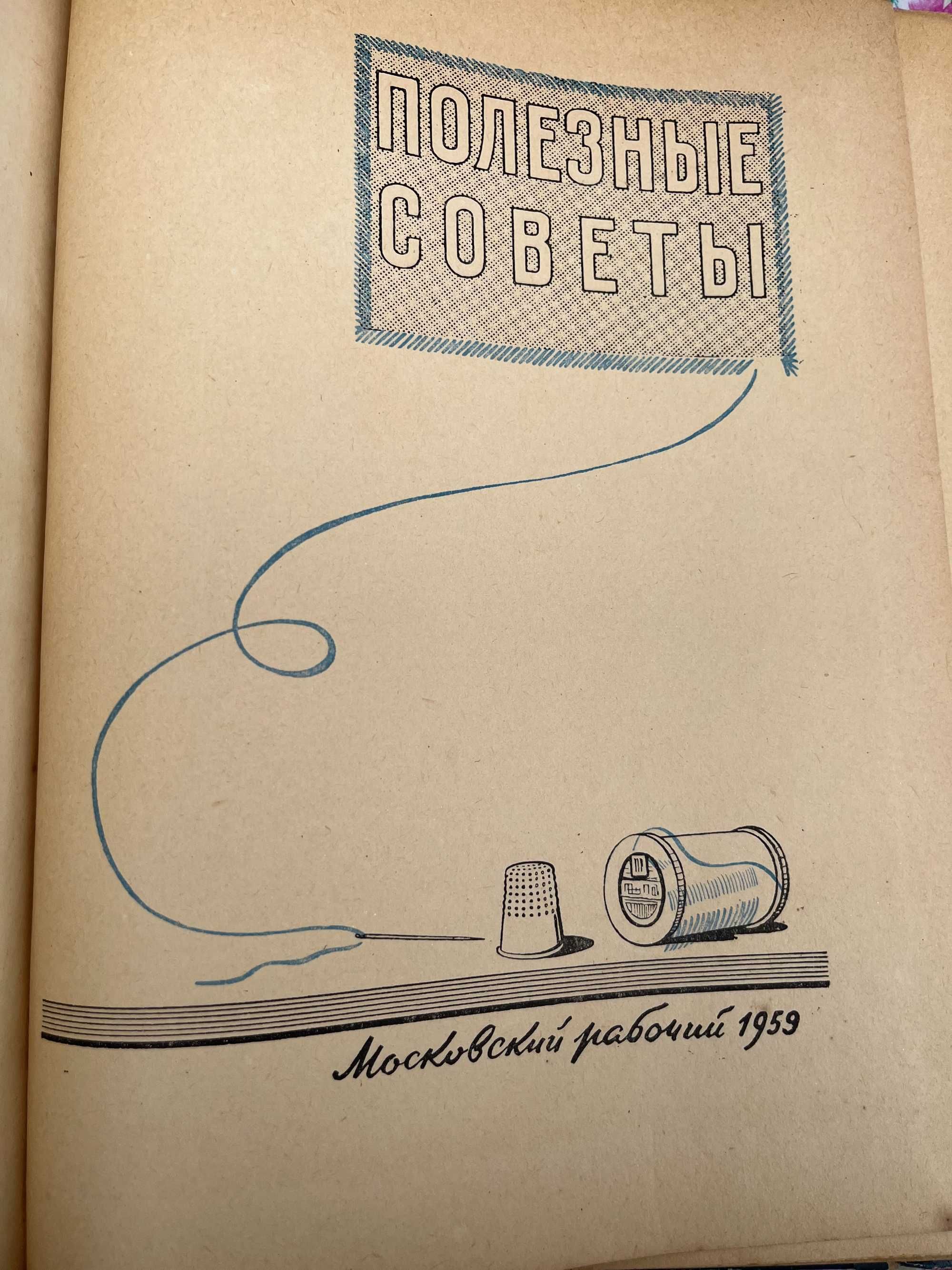 Беседы о дом хоз-ве","Полезные советы"1959"Вяжите на машинах"Вязание