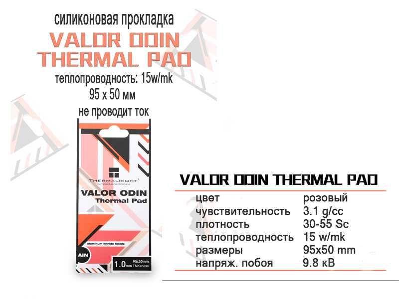 Thermalright VALOR ODIN Термопрокладка для видеокарты памяти ноут 15Вт