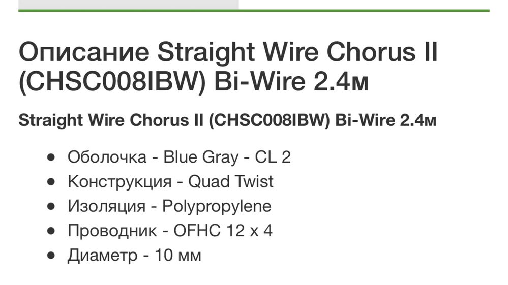 Крутой аудиофильский кабель, провод Straight wire chorus 2. бивайринг