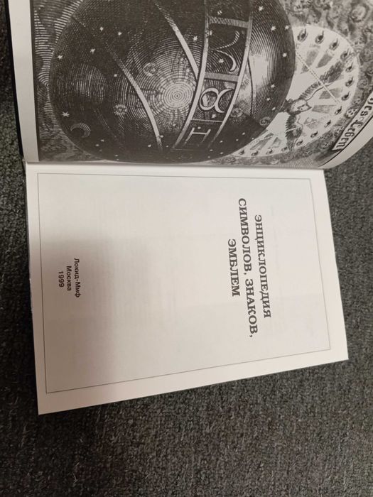Энциклопедия, символов, знаков ,эмблем