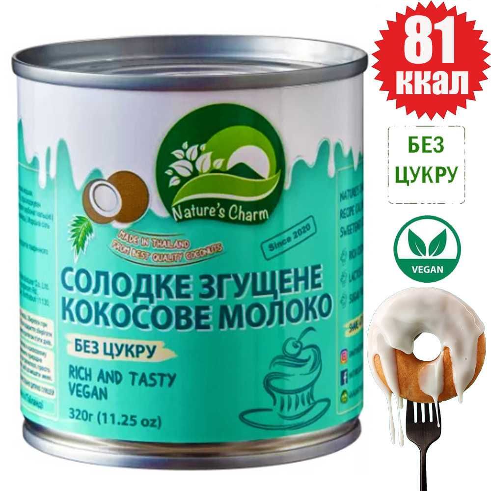 Згущене Кокосове Молоко Солодке без ЦУКРУ Дієтичне Nature`s Charm 320г