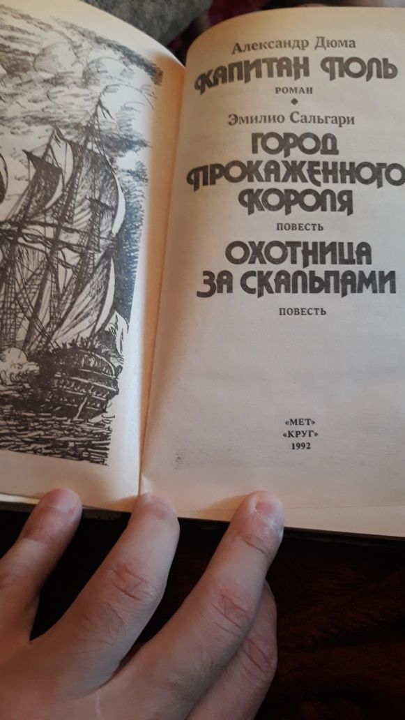 А.Дюма Капитан Поль. Э.Сальгари Город Прокаженного Короля.