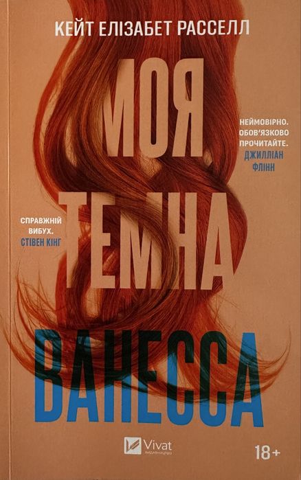 «Моя темна Ванесса» Кейт Елізабет Расселл