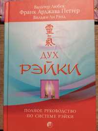 Дух Рейки А. Петтер. Рейки Ш. Д. Рут