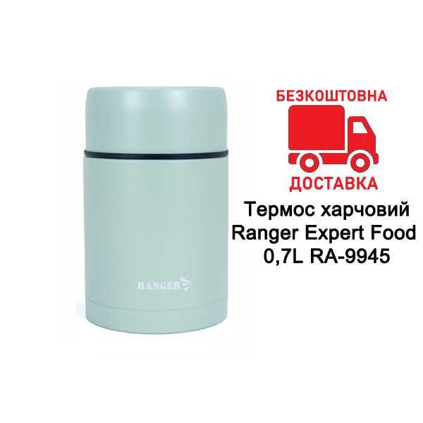 Термос пищевой Ranger Expert Food 0.7L RA-9945 стальной