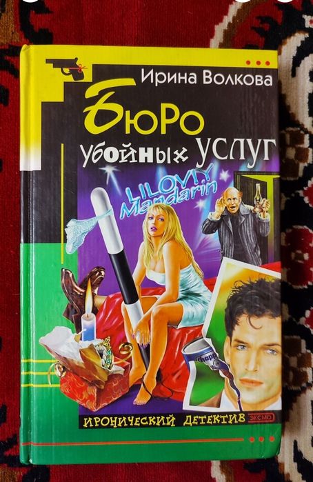 И. Волкова Бюро убойньіх услуг