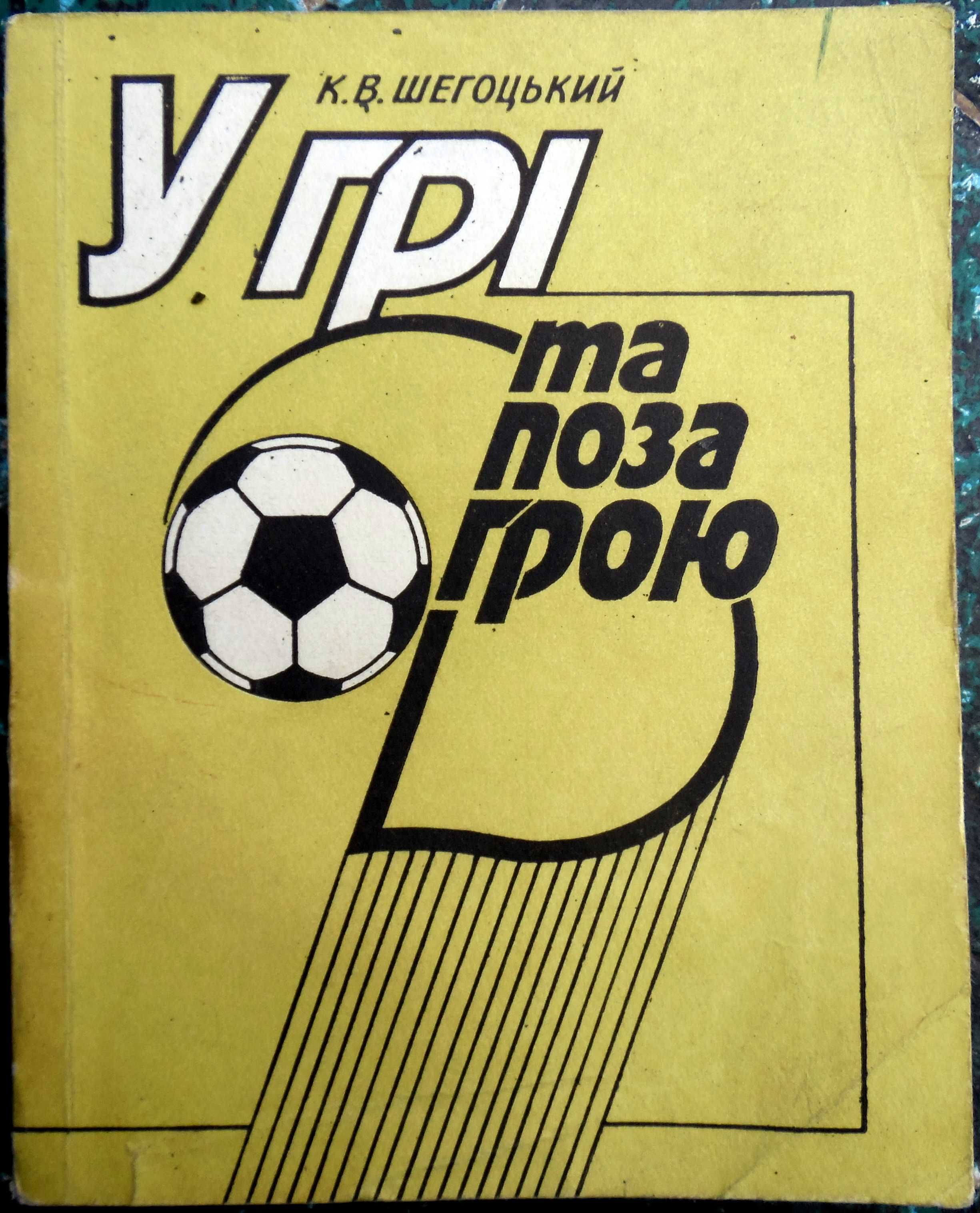 К.В. Шегоцький. "У грі та поза грою". Спогади футболіста". 1991.