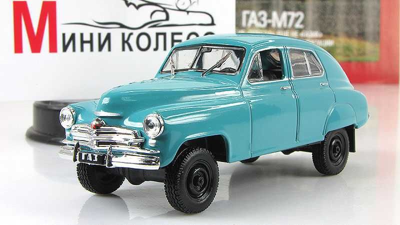 Журнал Автолегенды СССР №95 с моделью ГАЗ М72(1955г.)