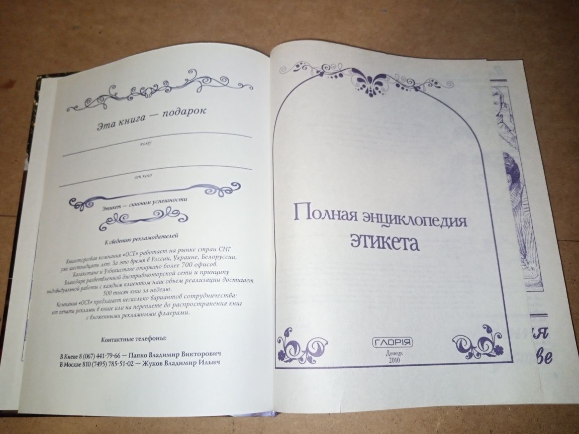 Книга:Полная энциклопедия этикета.