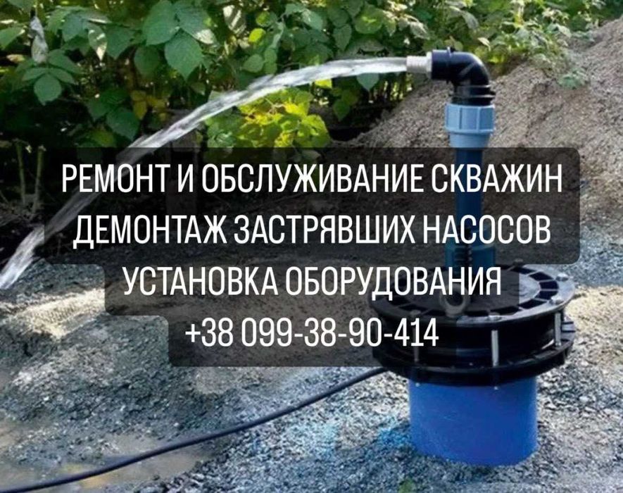 Ремонт Чистка Скважин, демонтаж застрявших насосов, ремонт оборудовани