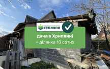 Продається дача із ділянкою 10 сот у с. Хриплин
