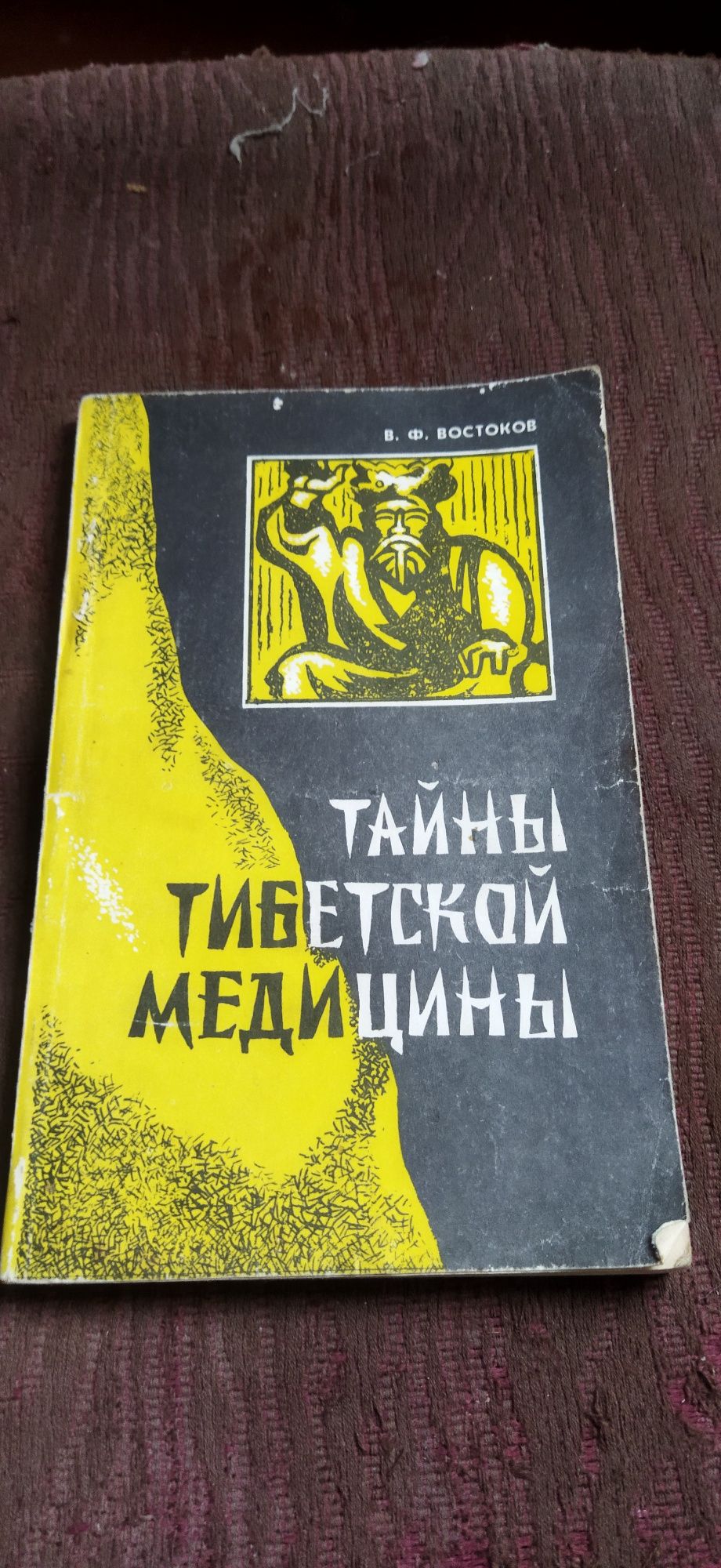 Тайны тибетской медицины