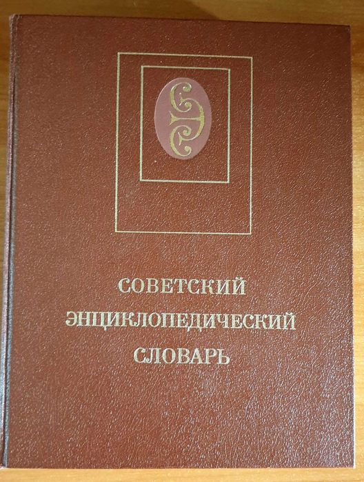 Советский энциклопедический  словарь, 4 издание, 1989 год