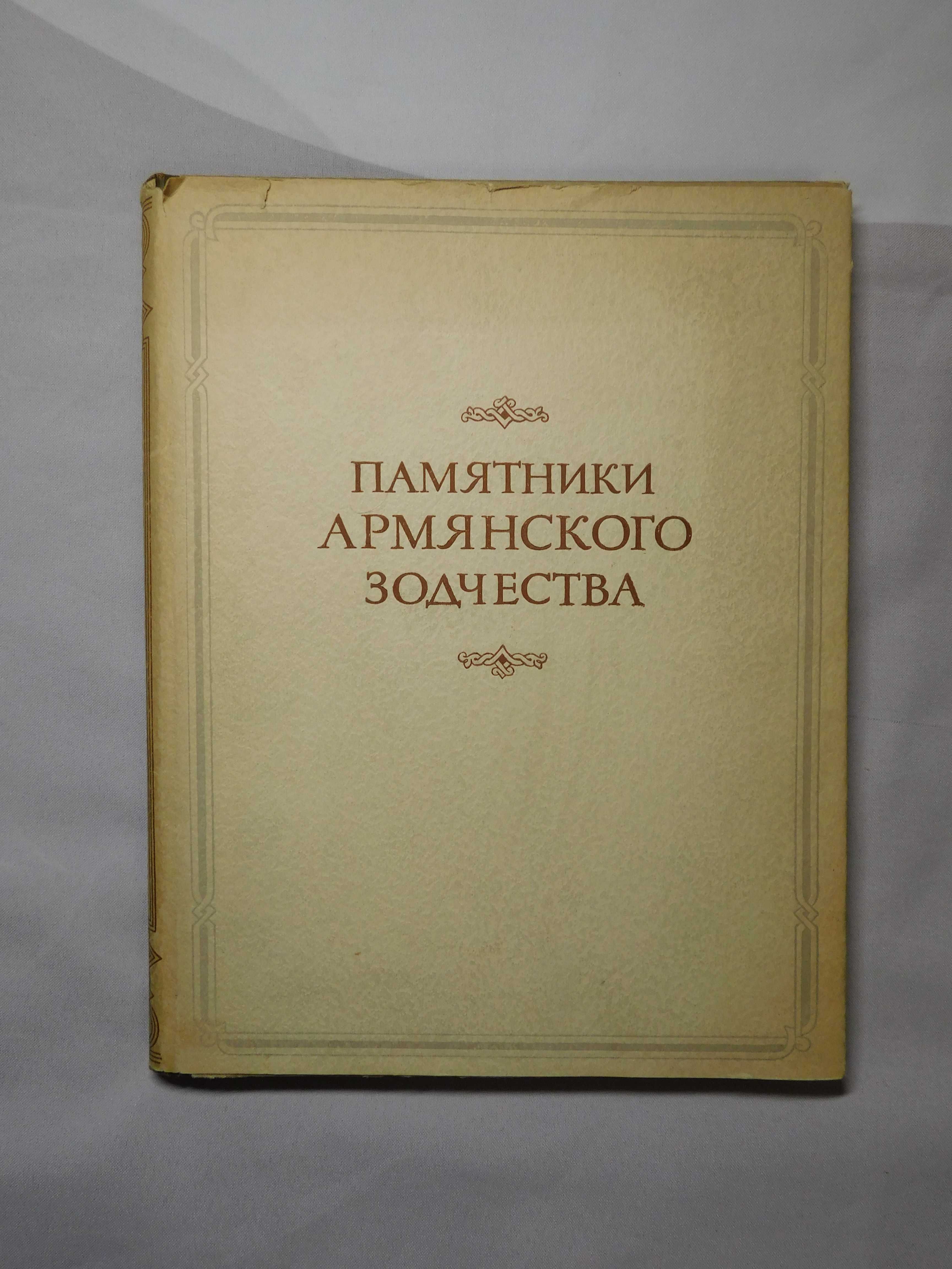 Пам'ятники вірменської архітектури. 1951