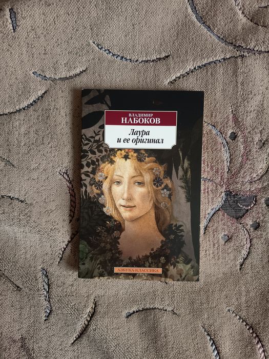 Лаура и её оригинал, Владимир Набоков