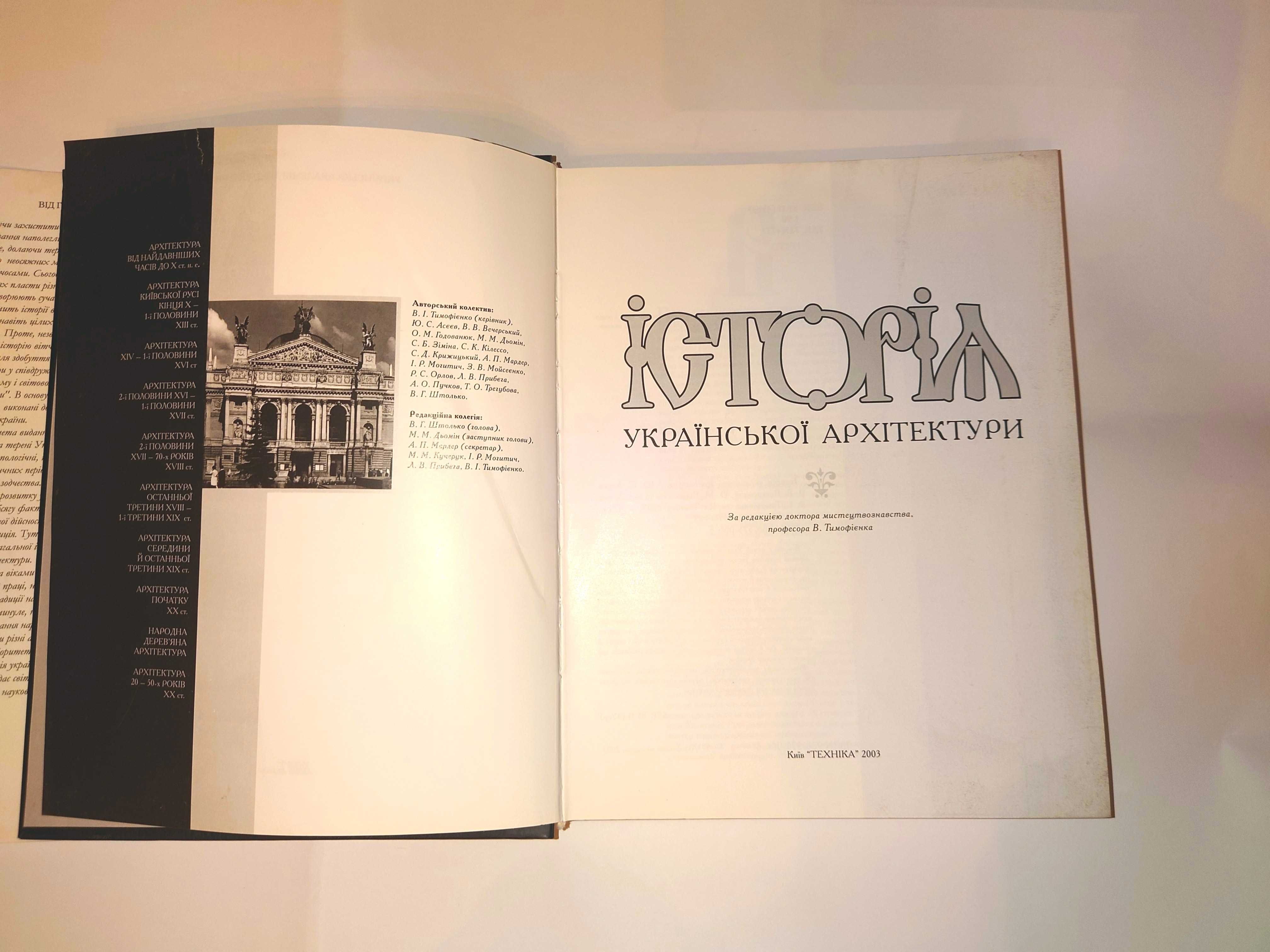 Історія української архітектури Ю. С. Асєєв, В. В. Вечерський
