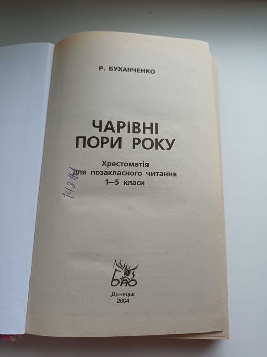 Хрестоматія для позакласного читання 1-5 клас