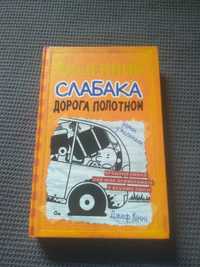 Книга щоденник слабака