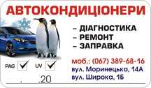 Діагностика, ремонт та заправка автокондиціонерів
