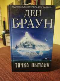 Книга Точка обману автор Ден Браун