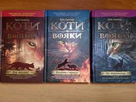 Книги "Коти-вояки"