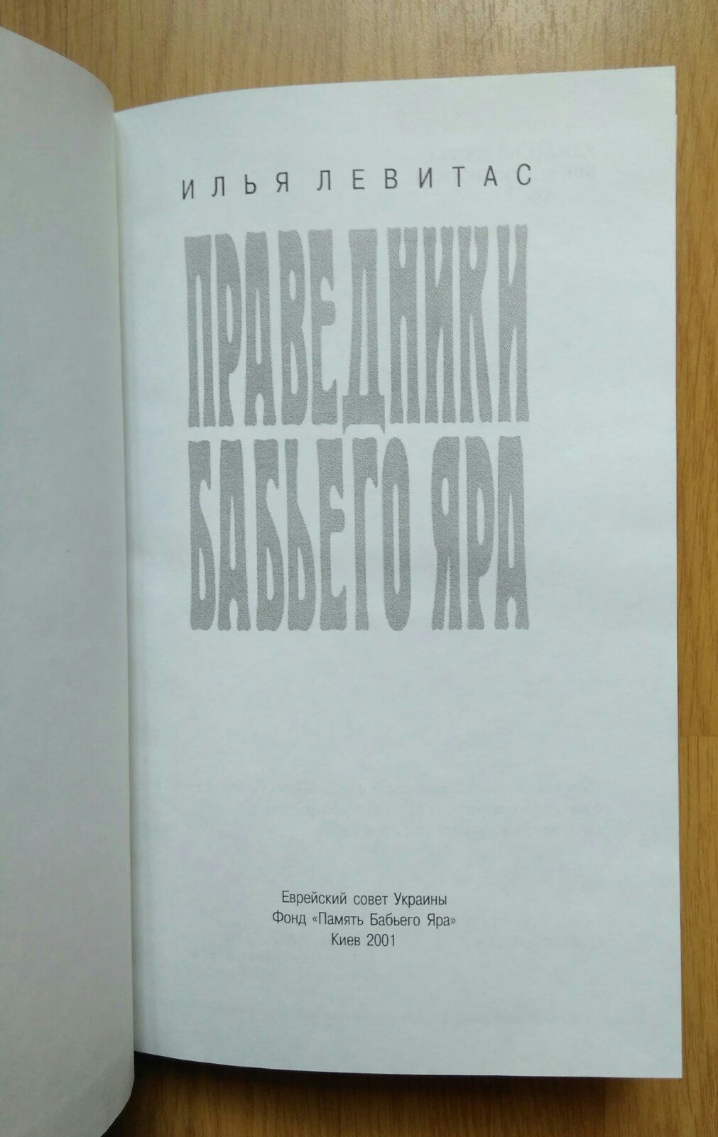 Праведники Бабьего Яра.И. Левитас.
2001 г.