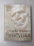 Голова человека Основы учебного академического рисунка Николай Ли