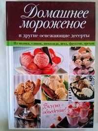 Книга о кулинарии Домашнее мороженое