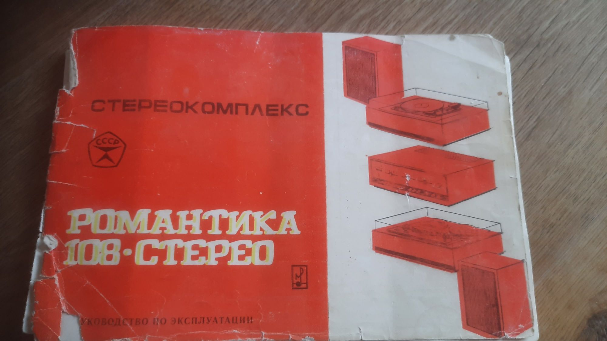Романтика 108 стерео з документами
