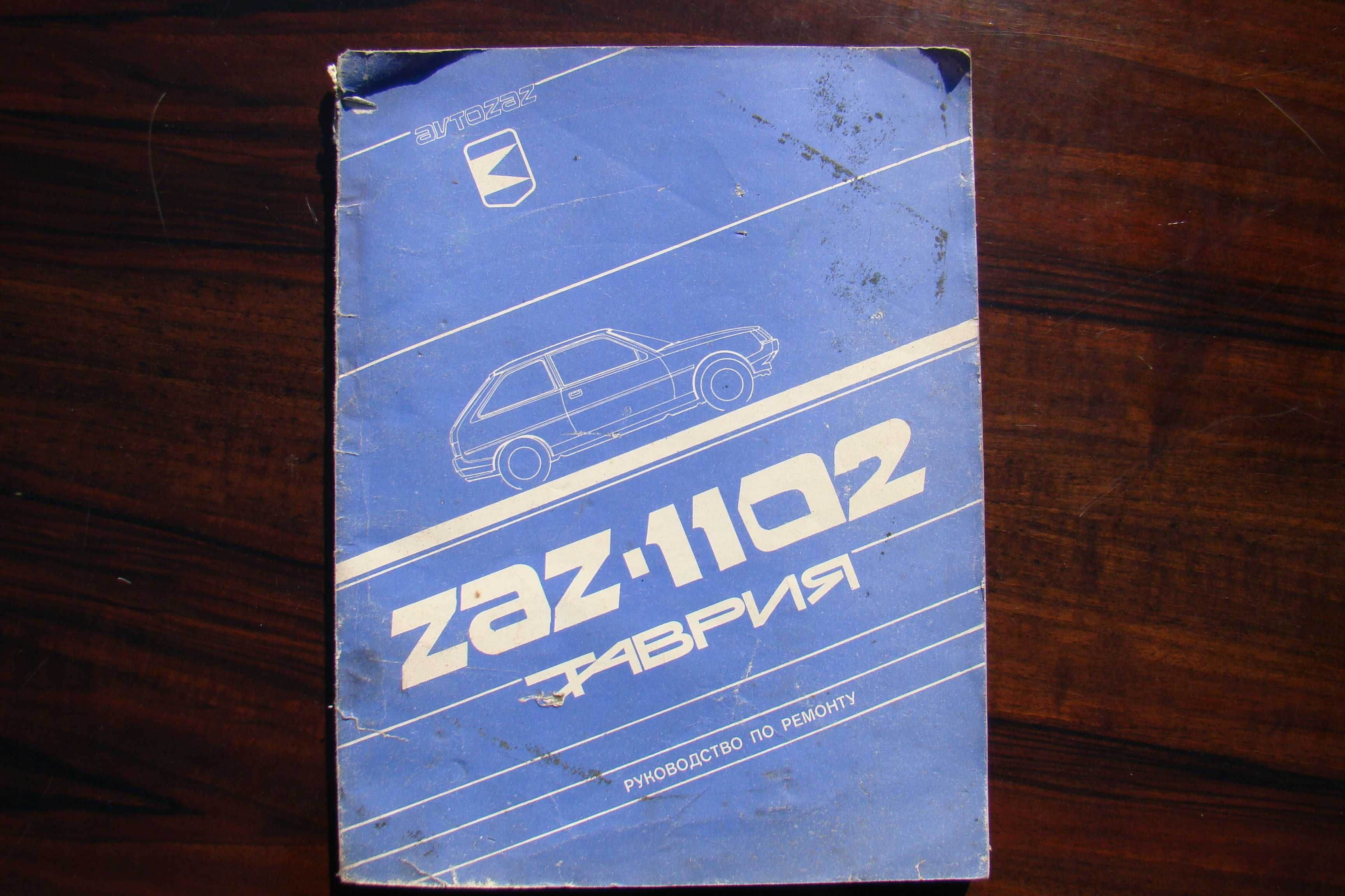 Книга автомобиль Таврия ЗАЗ 1102 руководство по ремонту