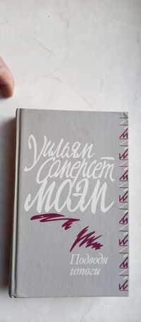 Уильям Сомерсет Моэм. Подводя итоги: Эссе, очерки. Пер с английского