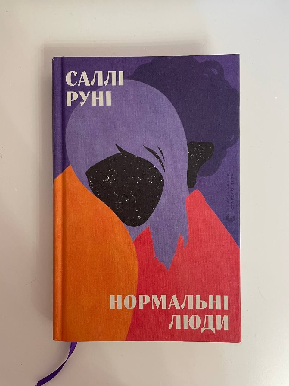 Книга Нормальні люди. Саллі Руні