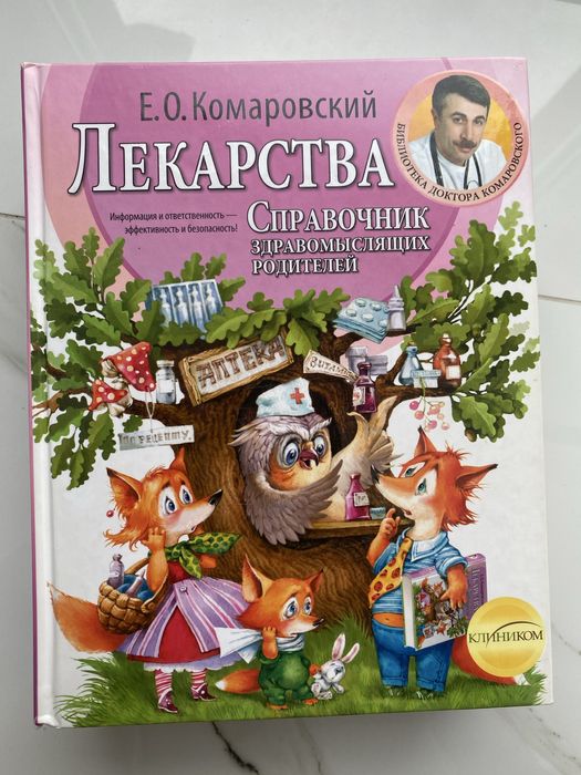 Лекарства. Справочник Комаровский