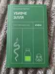 Саркісян - Убивче зілля